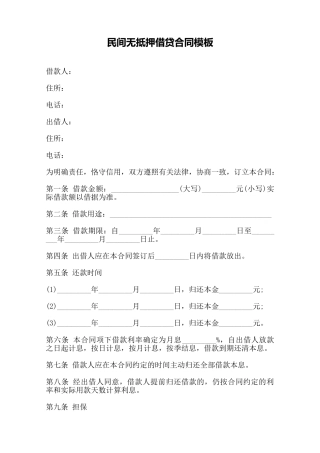 民间无抵押借贷合同模板——范本.doc