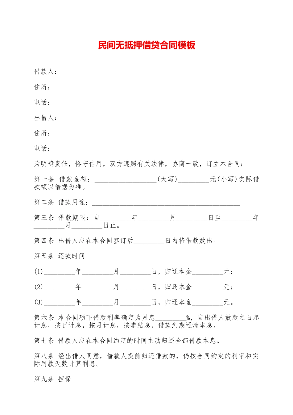 民间无抵押借贷合同模板——范本_第1页