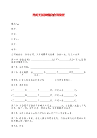 民间无抵押借贷合同模板——范本