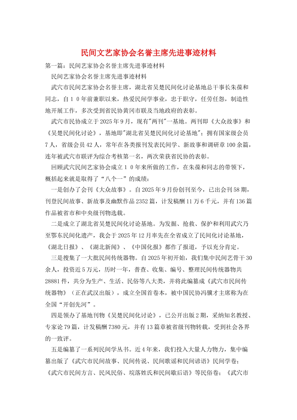 民间文艺家协会名誉主席先进事迹材料_第1页