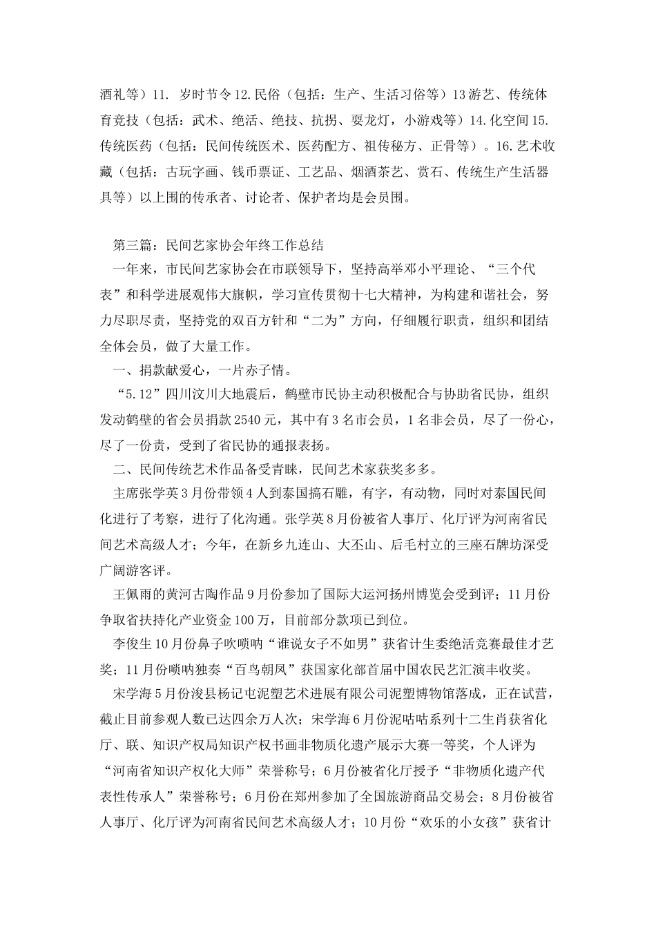 民间文艺家协会名誉主席先进事迹材料_第3页