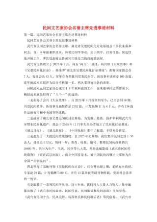 民间文艺家协会名誉主席先进事迹材料