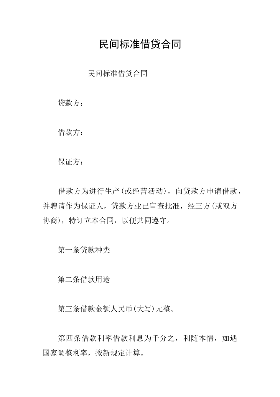 民间标准借贷合同_第1页