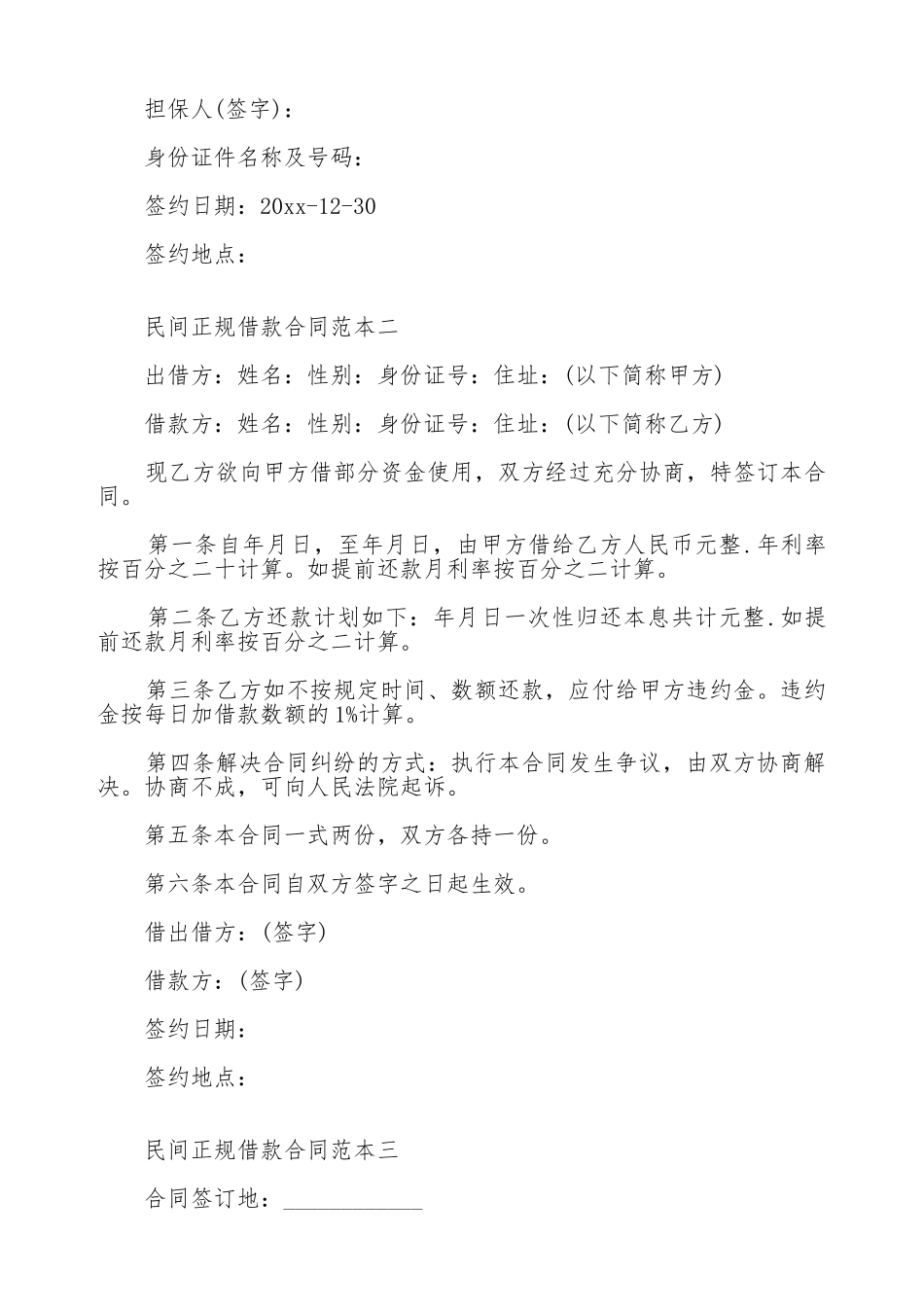 民间正规借款合同范本3篇_第3页