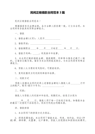 民间正规借款合同范本3篇