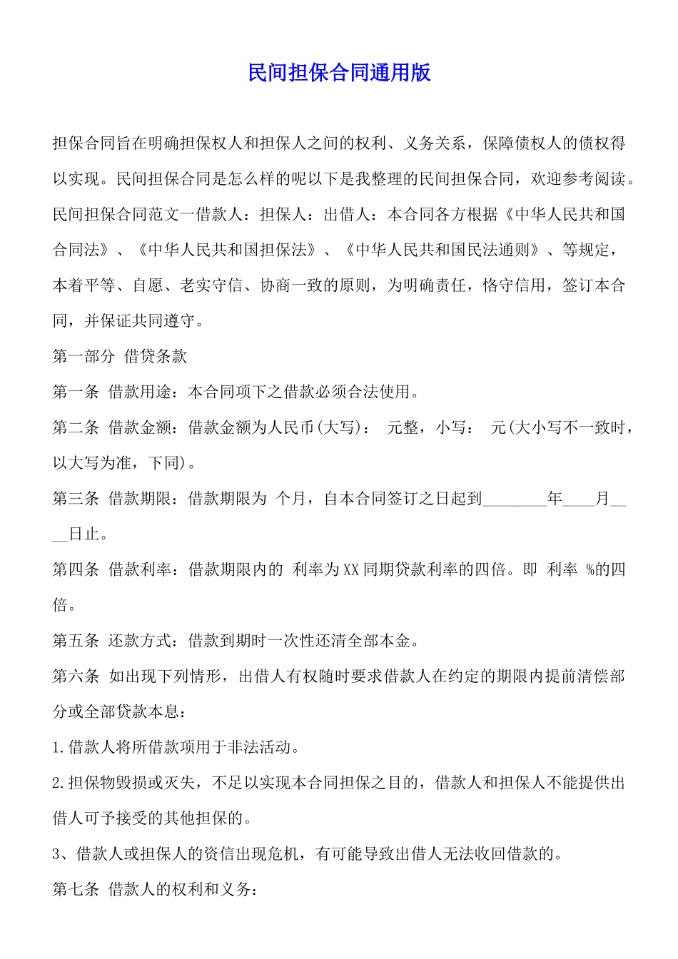 民间担保合同通用版_第1页