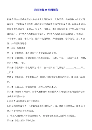 民间担保合同通用版