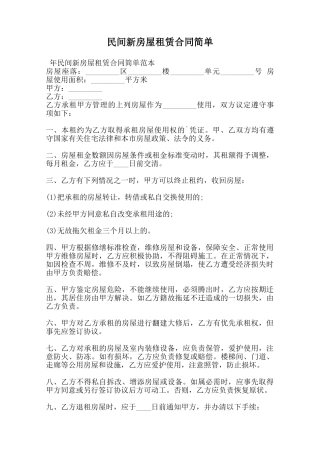民间新房屋租赁合同简单范本
