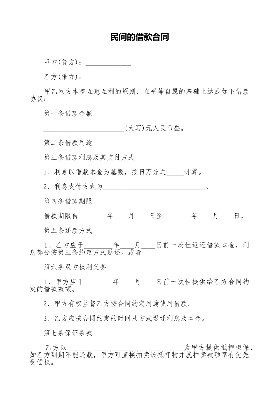 民间的借款合同(标准版)_第1页