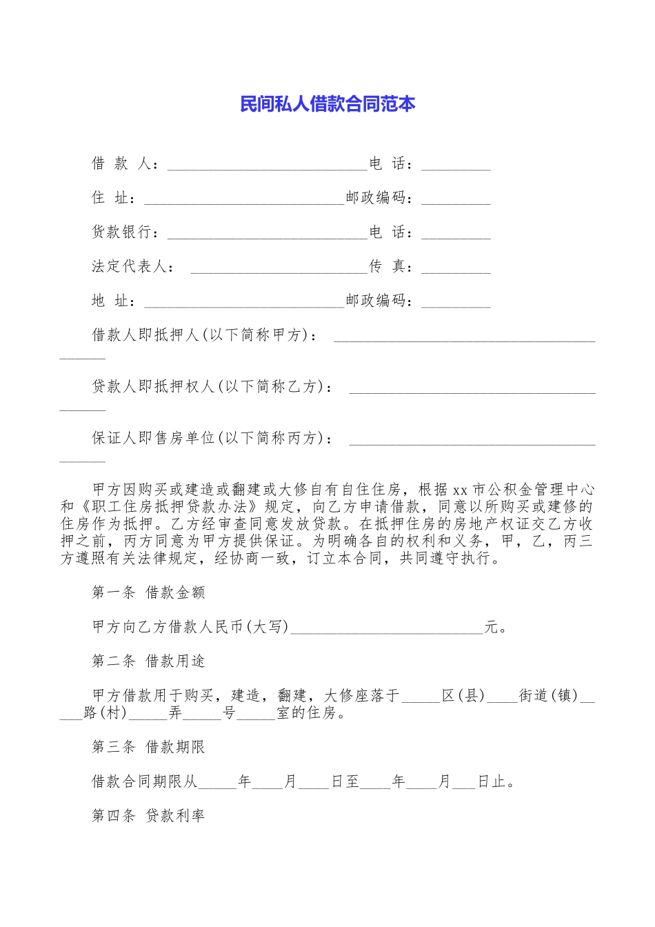 民间私人借款合同范本_第1页