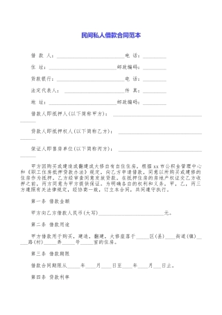 民间私人借款合同范本