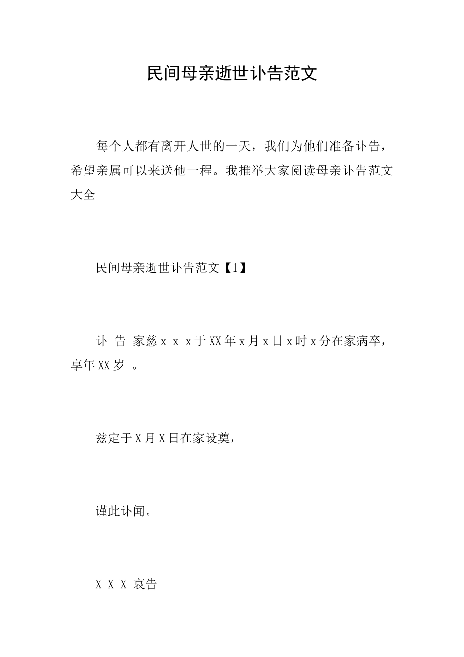 民间母亲逝世讣告范文_第1页