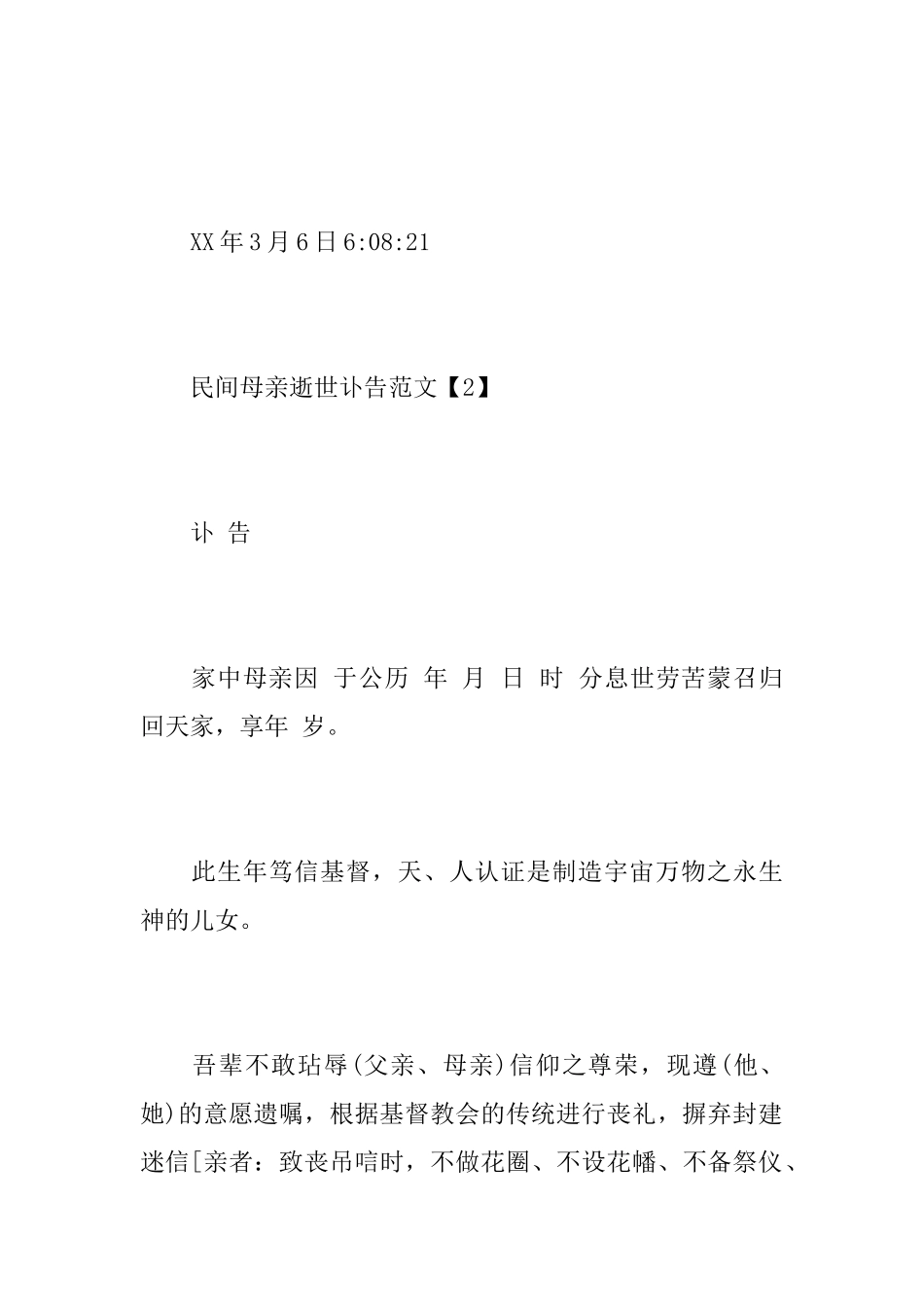 民间母亲逝世讣告范文_第2页
