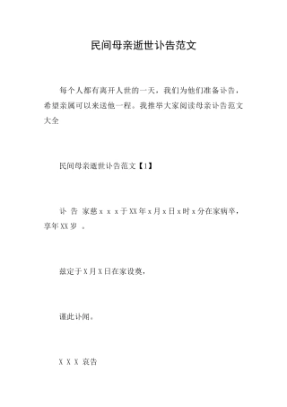 民间母亲逝世讣告范文