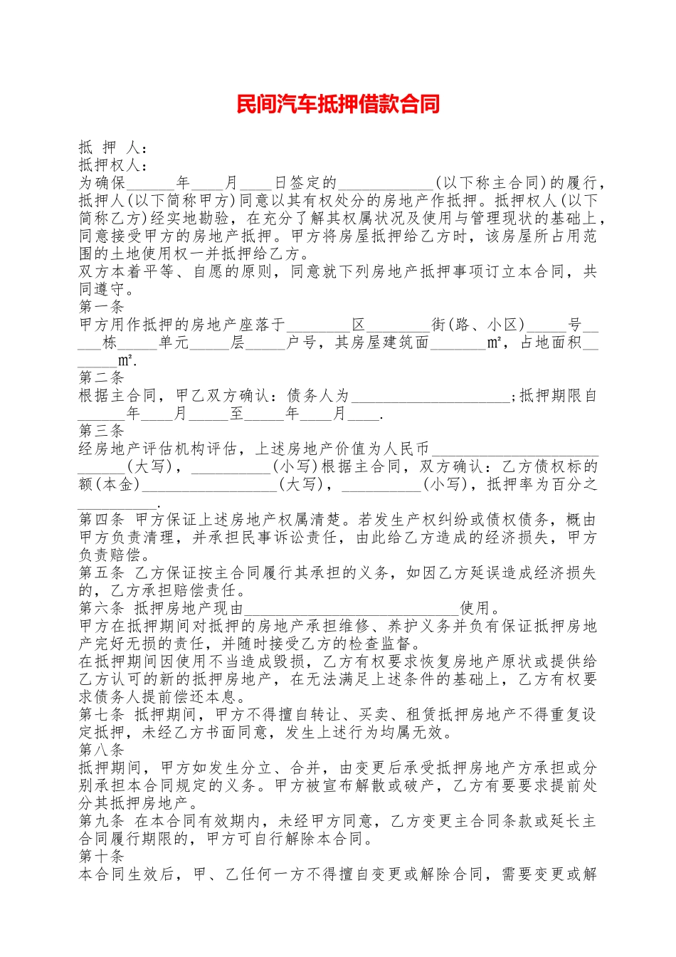 民间汽车抵押借款合同——范本_第1页