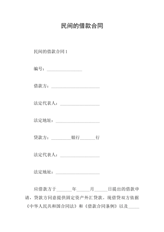 民间的借款合同