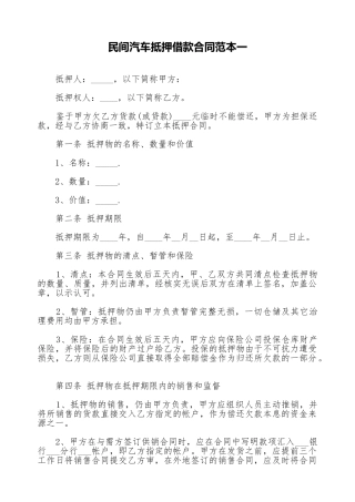 民间汽车抵押借款合同范本一