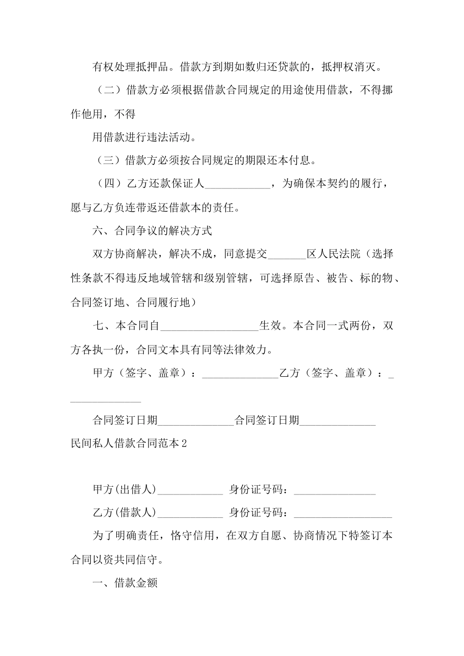 民间私人借款合同范本5篇——范本_第2页