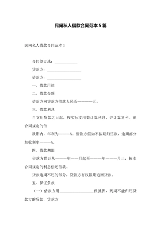民间私人借款合同范本5篇——范本