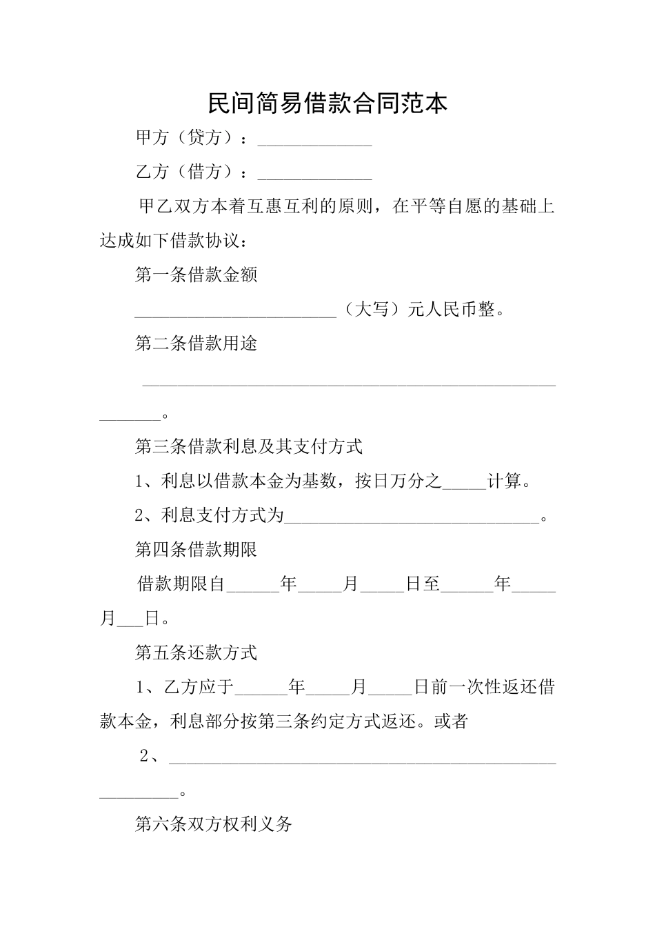 民间简易借款合同范本_第1页