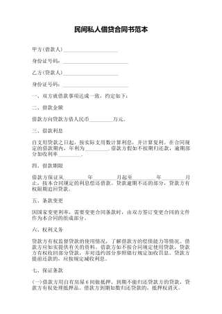 民间私人借贷合同书范本——范本