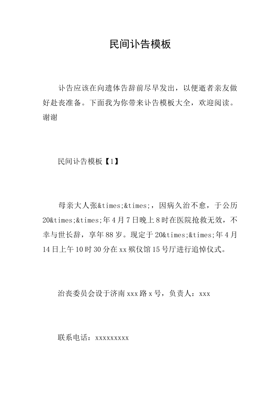 民间讣告模板_第1页