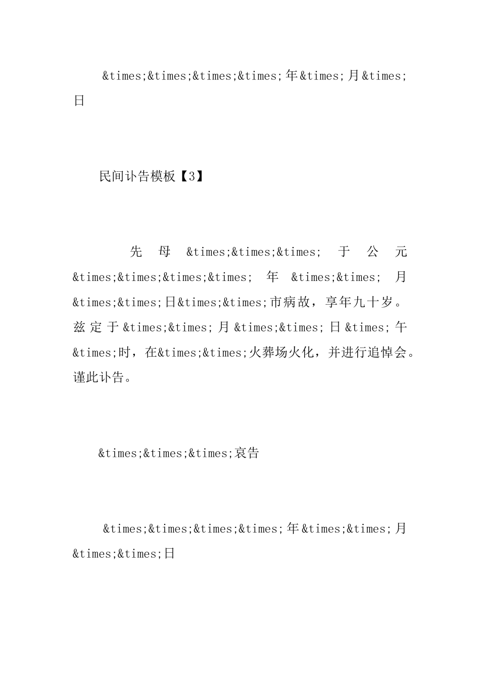 民间讣告模板_第3页