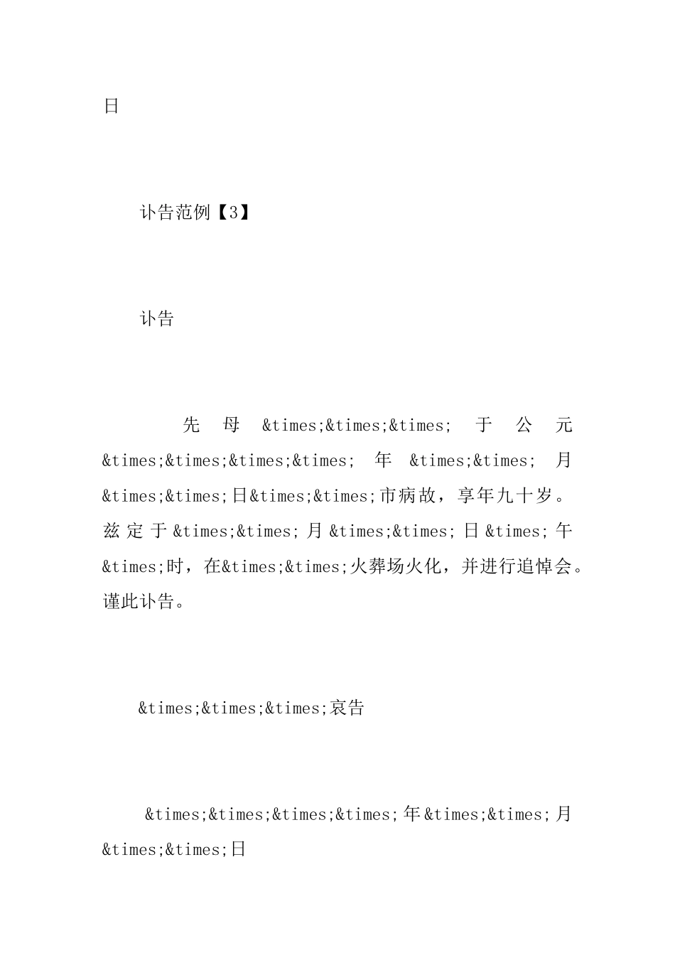 民间讣告范文大全_第3页