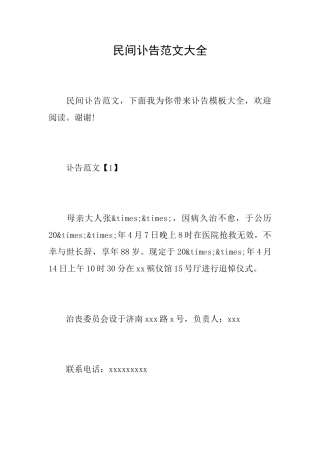 民间讣告范文大全