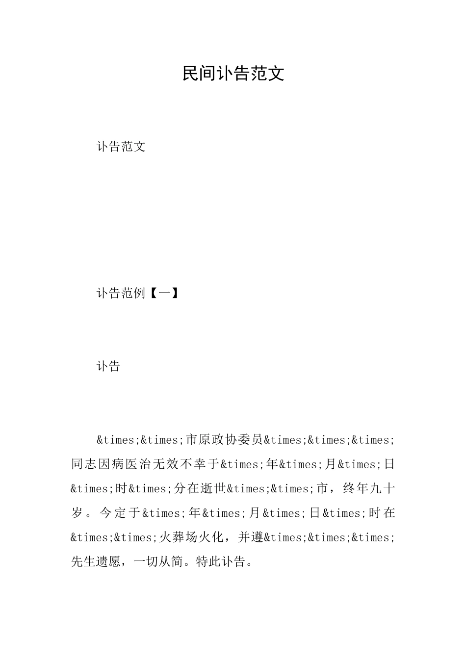 民间讣告范文_第1页