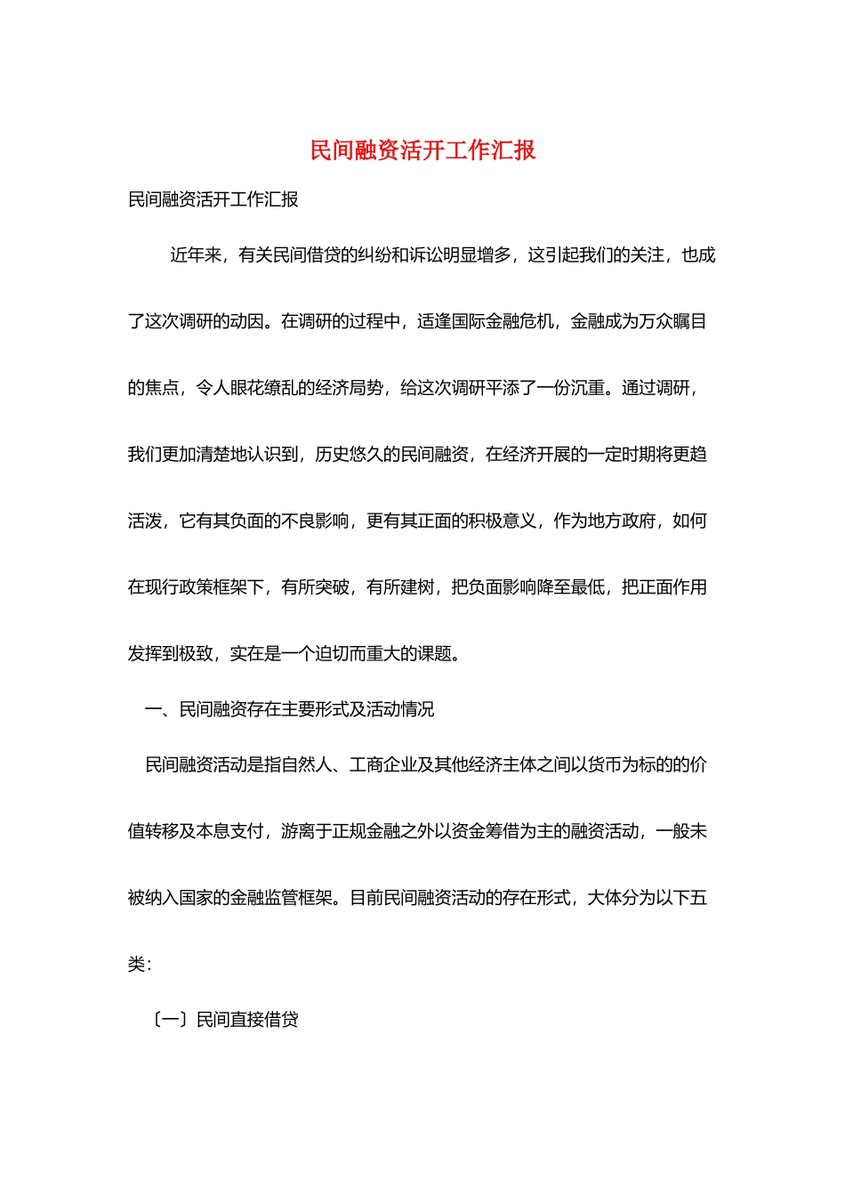 民间融资活动工作汇报_第1页