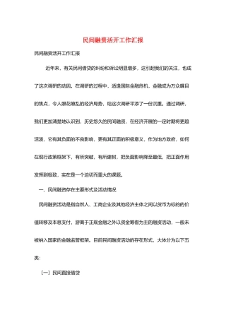 民间融资活动工作汇报