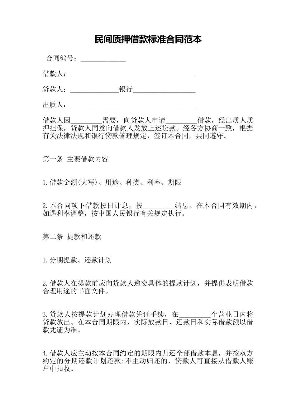 民间质押借款标准合同范本——范本_第1页