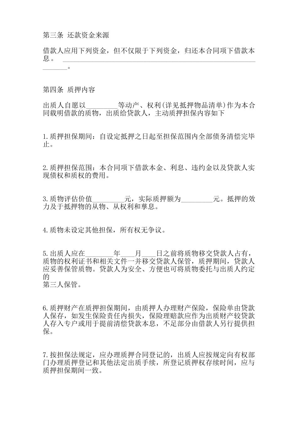 民间质押借款标准合同范本——范本_第2页