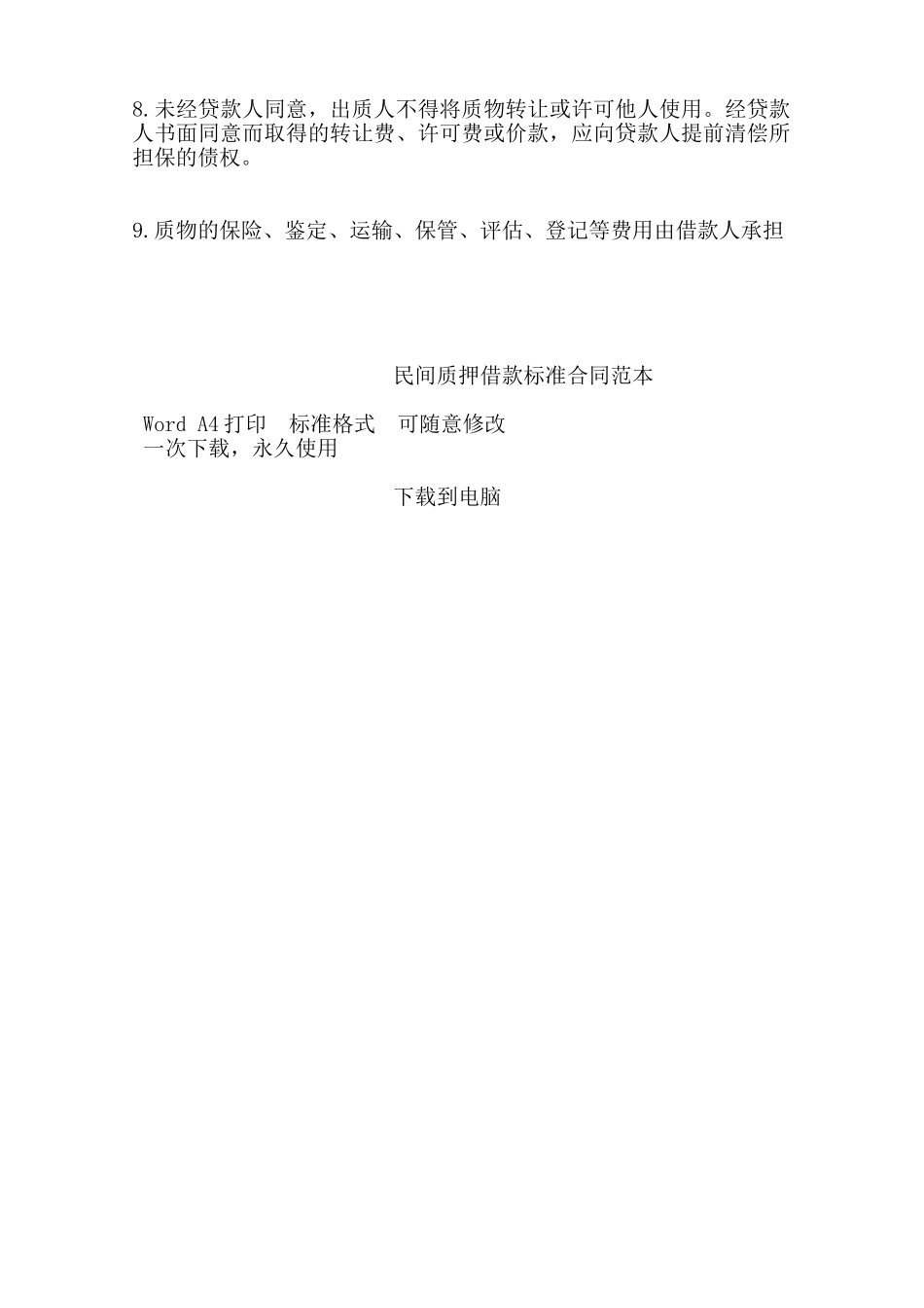 民间质押借款标准合同范本——范本_第3页