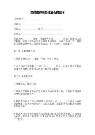 民间质押借款标准合同范本——范本