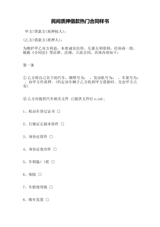 民间质押借款热门合同样书——范本