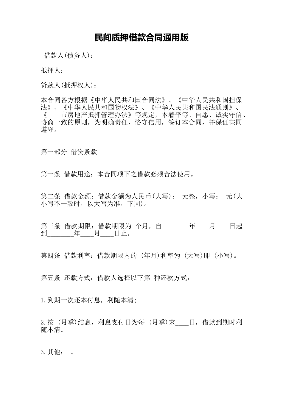 民间质押借款合同通用版——范本_第1页