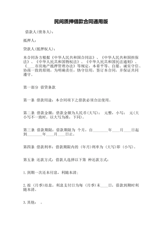 民间质押借款合同通用版——范本
