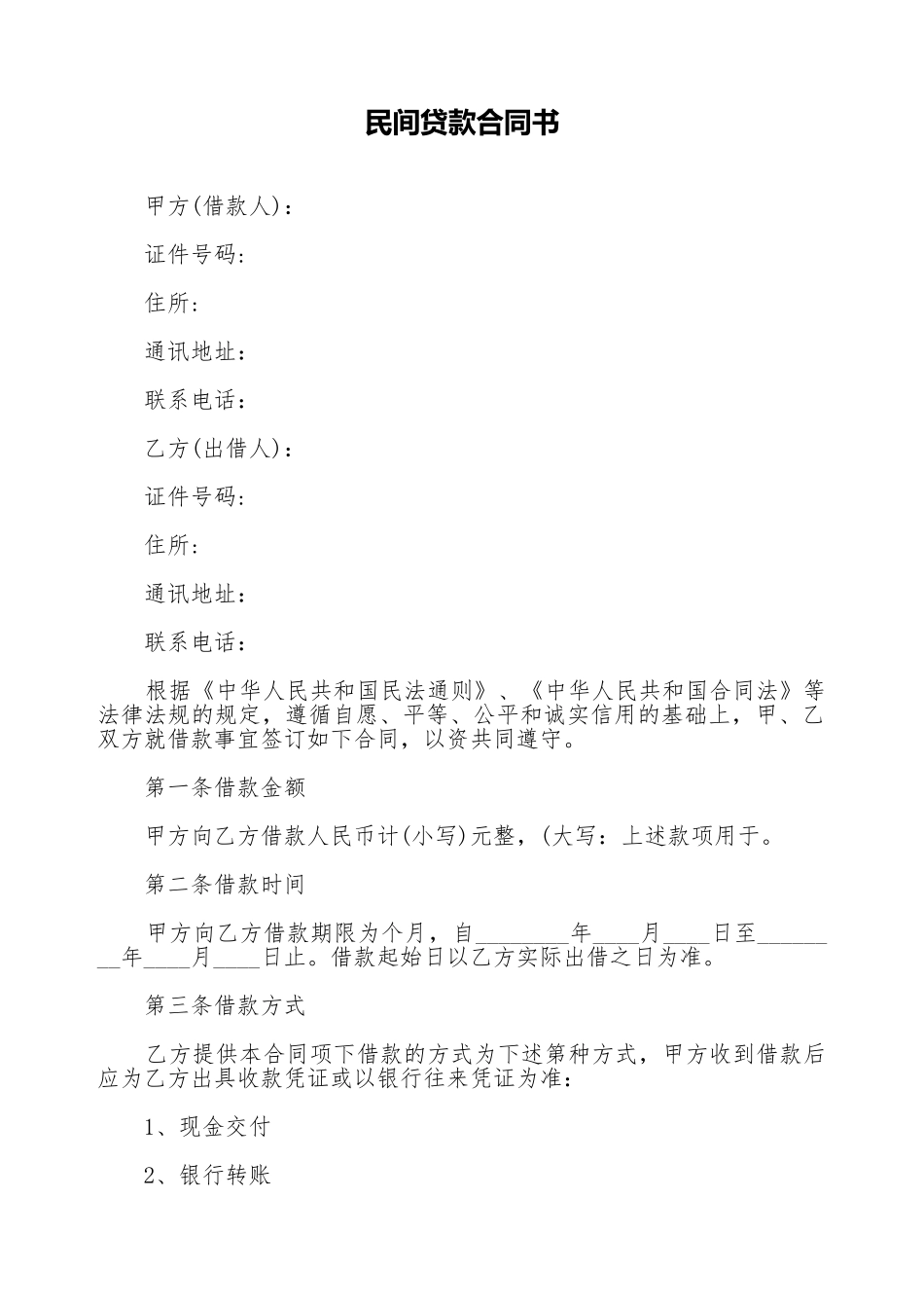 民间贷款合同书_第1页