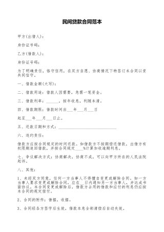 民间贷款合同范本