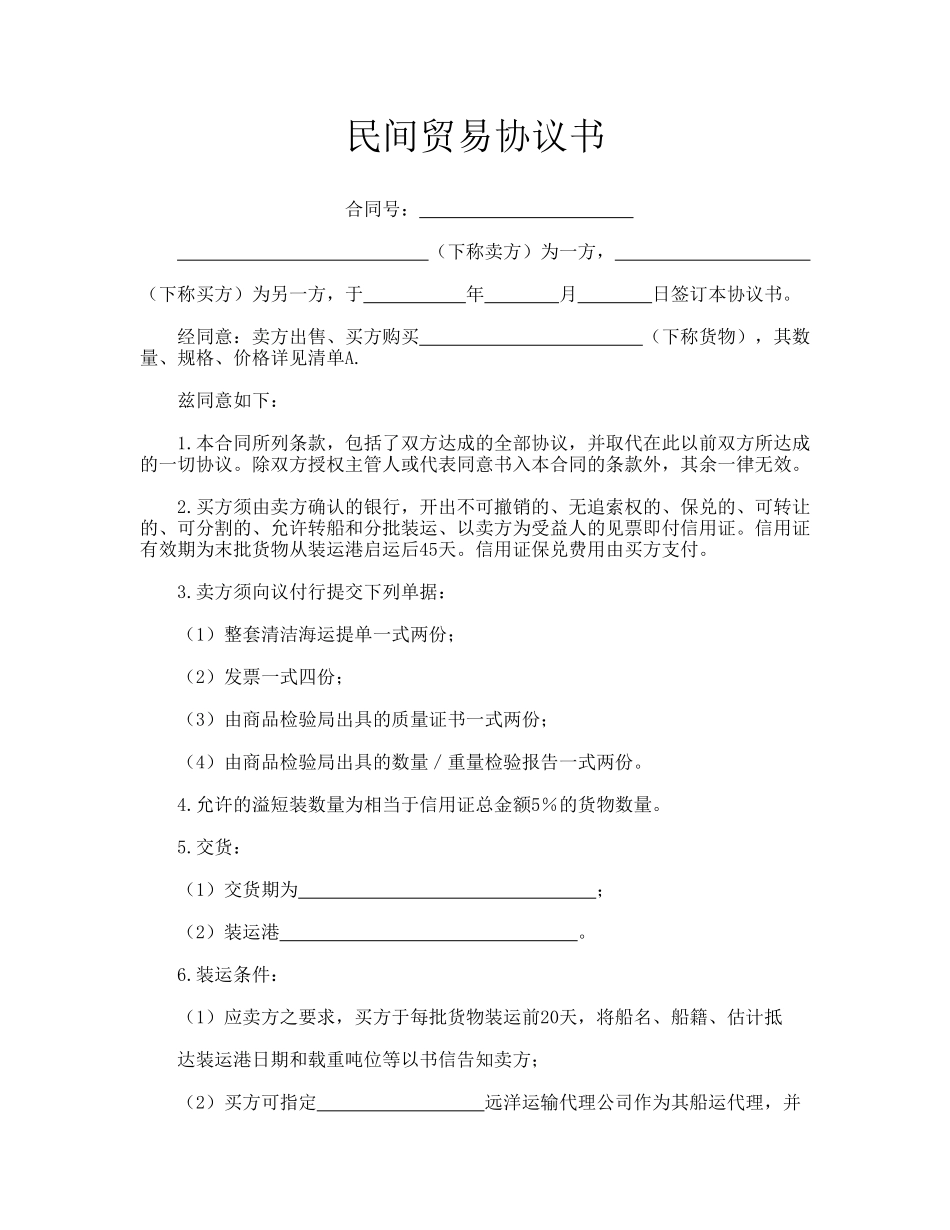 民间贸易协议书_第1页