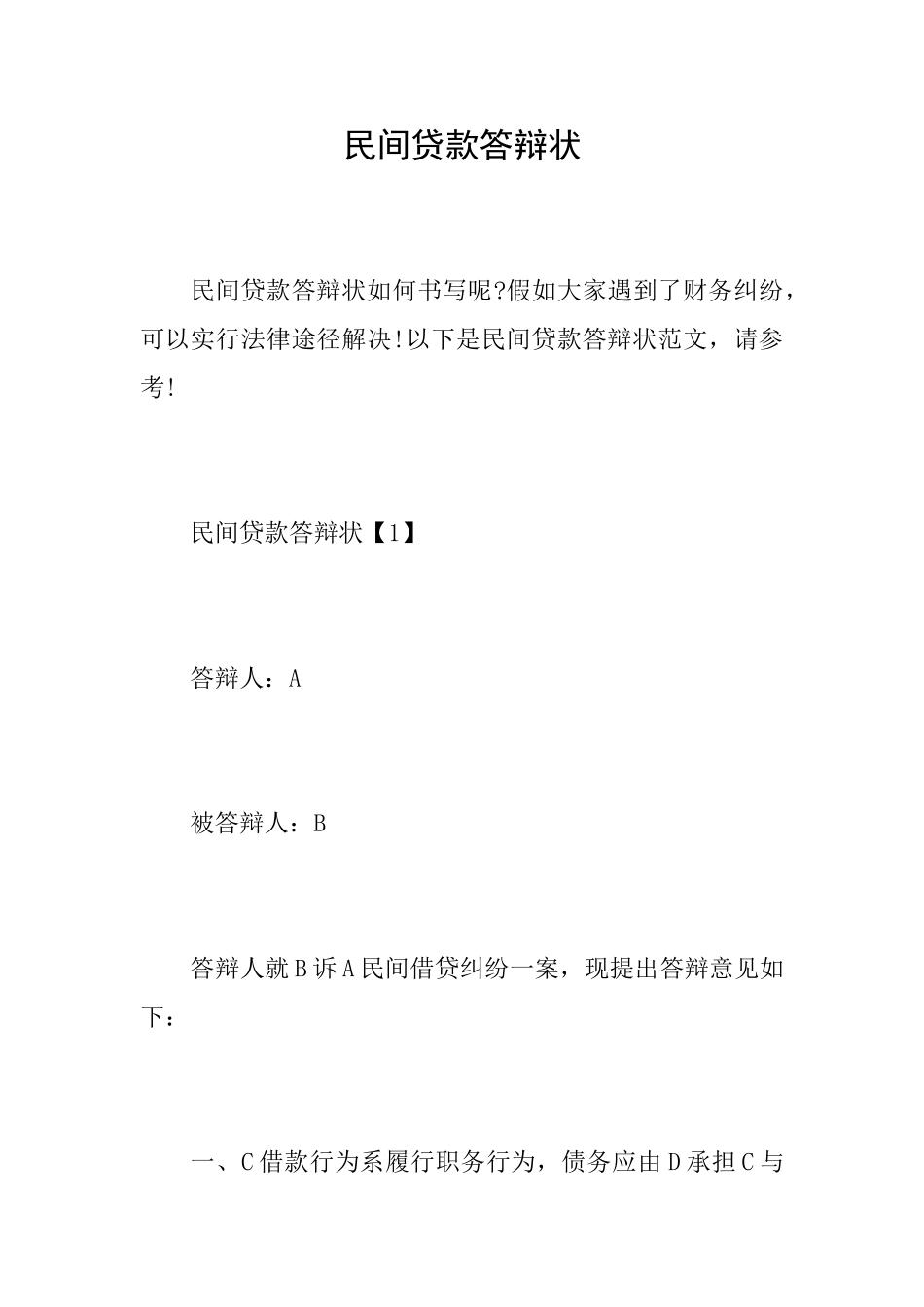 民间贷款答辩状_第1页