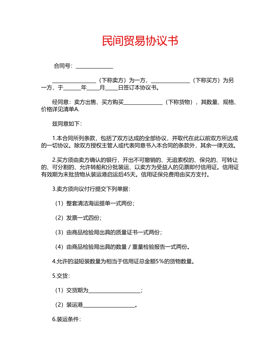 民间贸易协议书(标准版)_第1页