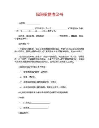 民间贸易协议书(标准版)