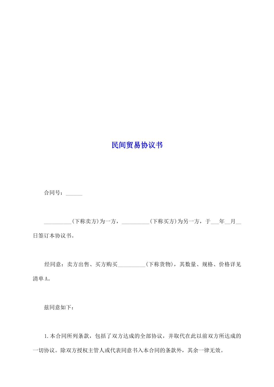 民间贸易协议书_第2页