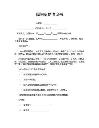 民间贸易协议书(模板)