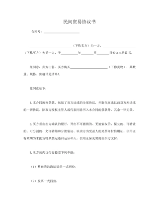 民间贸易协议书(标准版).doc
