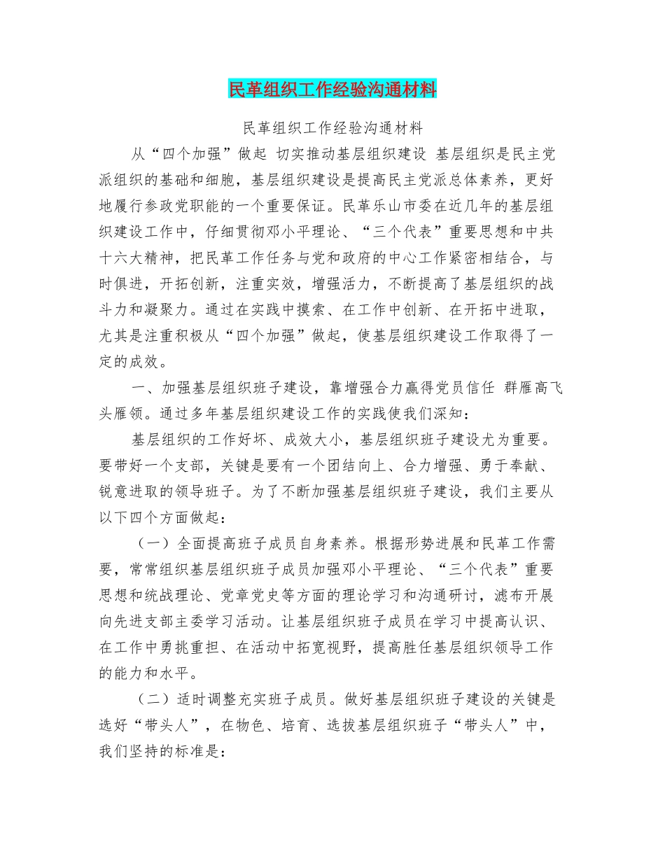 民革组织工作经验交流材料_第1页