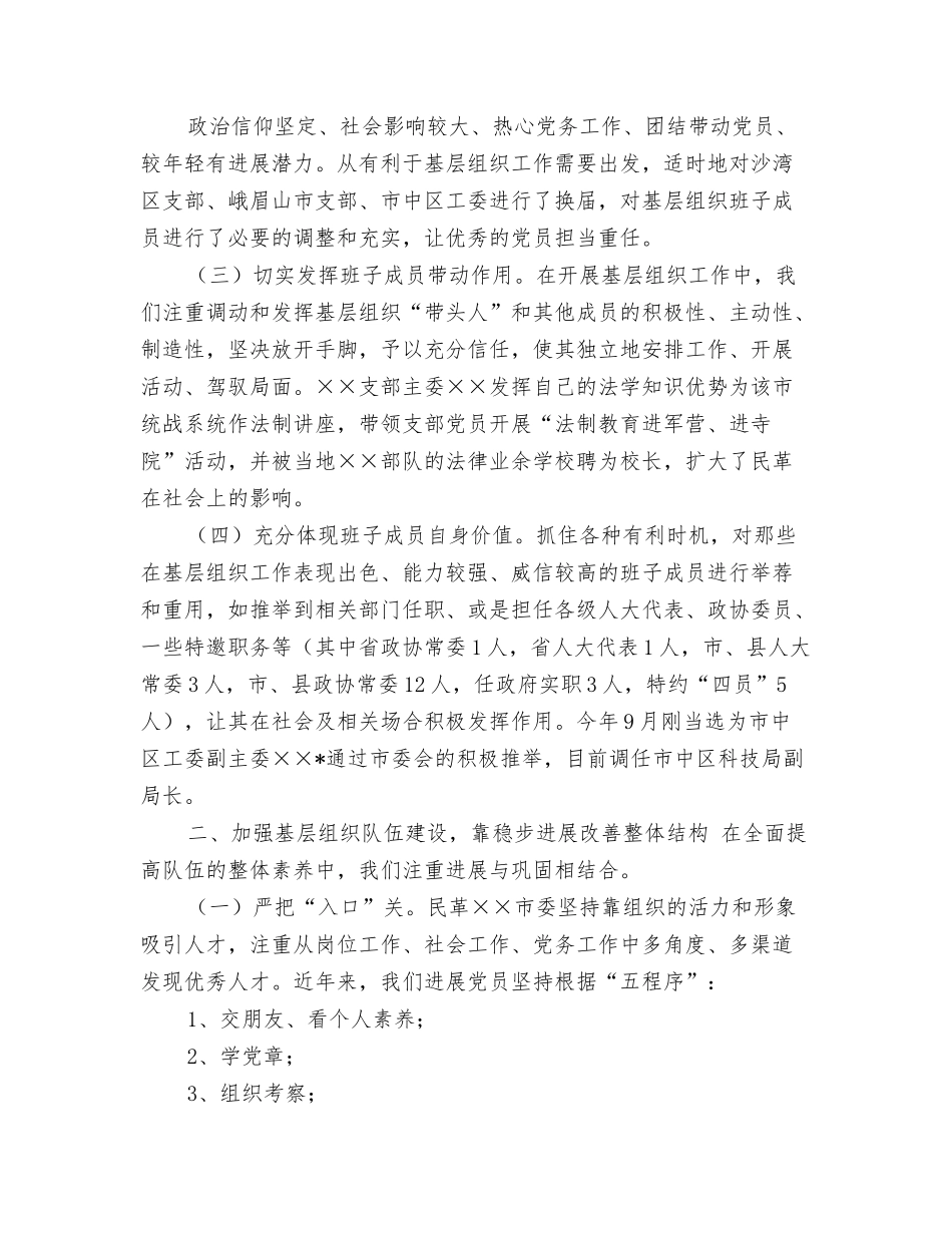民革组织工作经验交流材料_第2页